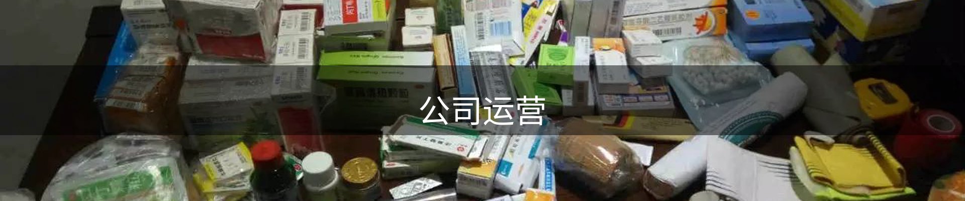 公司运营