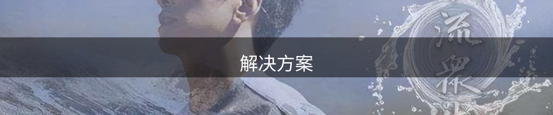 解决方案